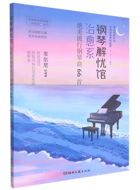 钢琴解忧馆(治愈系绝美流行钢琴曲66首)/年度畅销钢琴谱治愈系系列