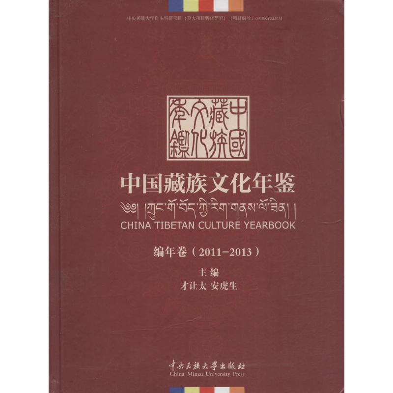 保证正版】中国藏族文化年鉴：2011-2013才让太中央民族大学出版社