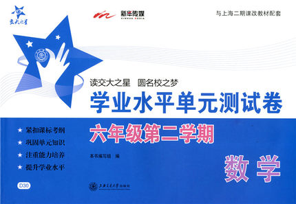 交大之星 学业水平单元测试卷 D30 数学 6年级下/六年级（下册）第二学期 与上海市二期课改教材配套 巩固单元测试
