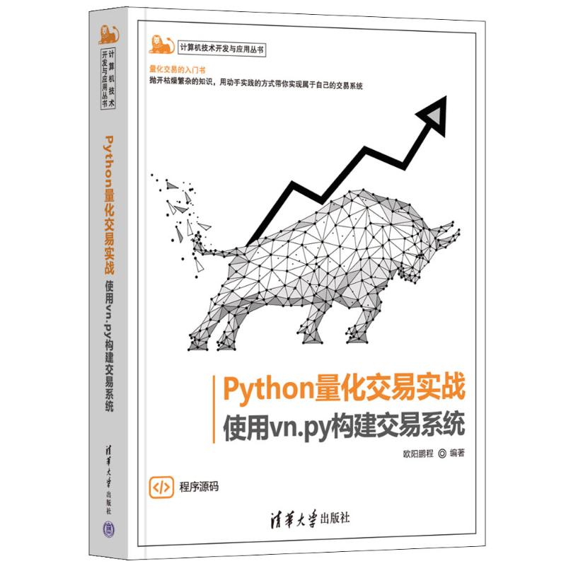 【全新正版】 Python量化交易实战 使用vn.py构建交易系统 9787302642305