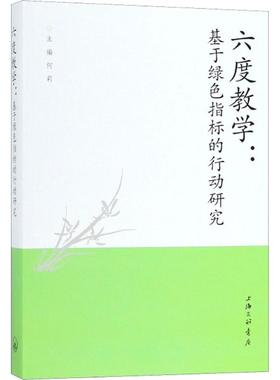 现货包邮 六度教学:基于绿色指标的行动研究 9787542663948 上海三联书店 何莉