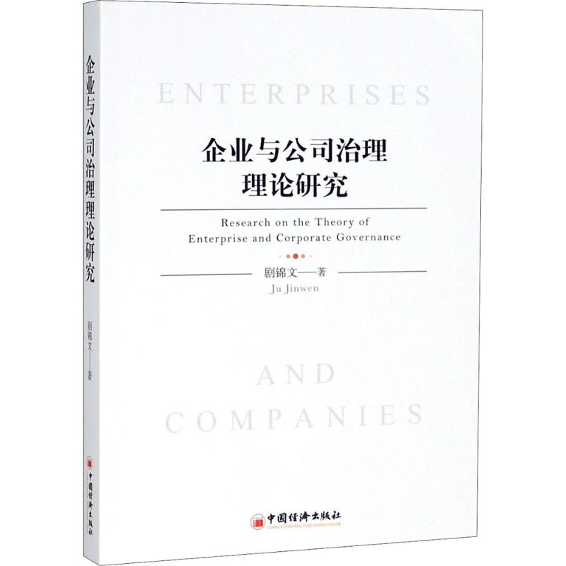 【全新正版】 企业与公司治理理论研究 9787513652506