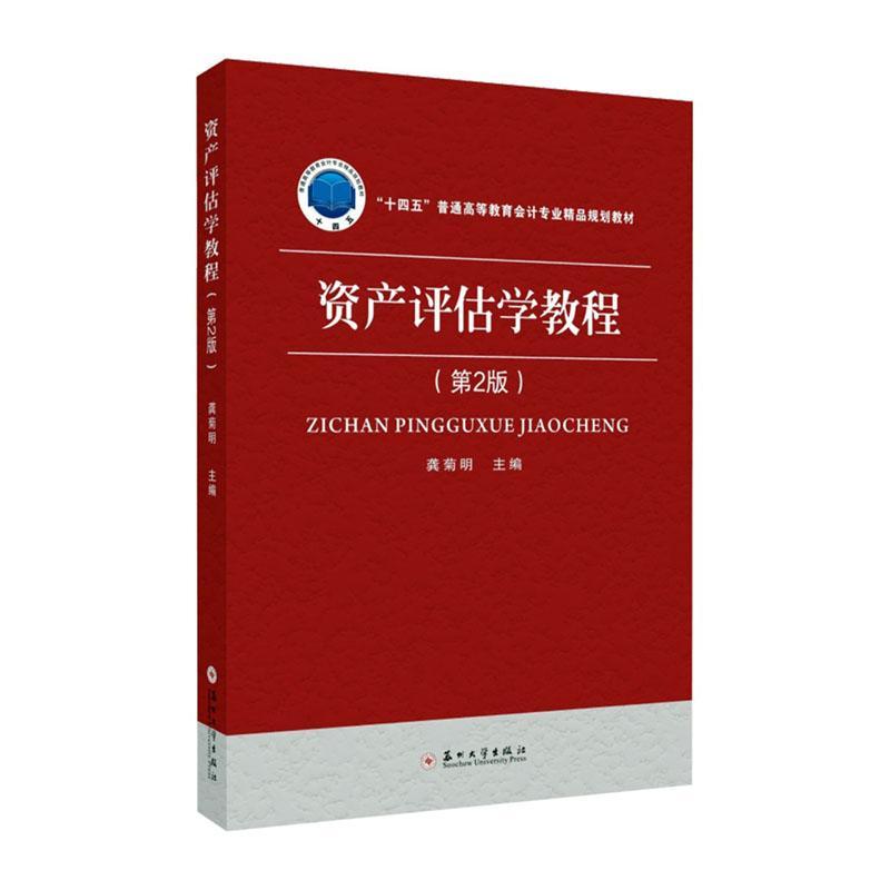 资产评估学教程 书 龚菊明  经济书籍