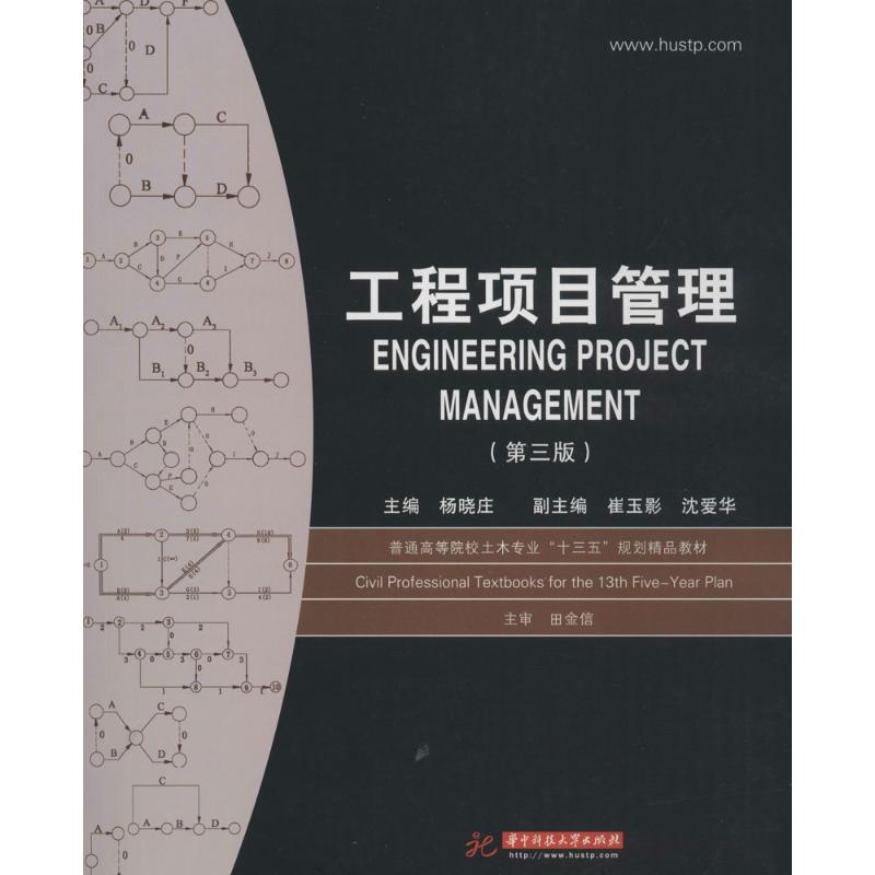 正版图书 工程项目管理（第3版） 杨晓庄 华中科技大学出版社 9787568032254