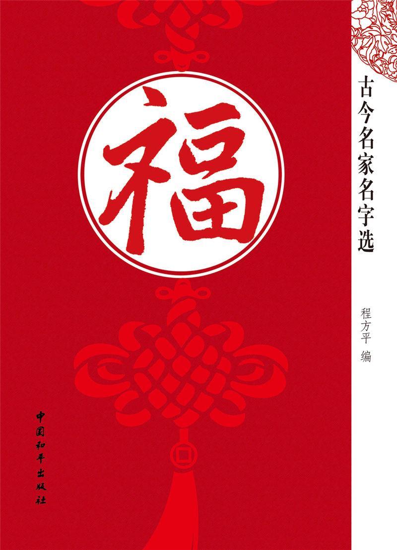 “RT正版” 古今名家名字选:福   中国和出版社   艺术  图书书籍