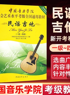 中国音乐学院吉他考级教材 民谣吉他考级标准教程 考级书籍 曲集曲目曲谱 社会艺术水平考级全国通用教学 一四1-4级中国青年出版社