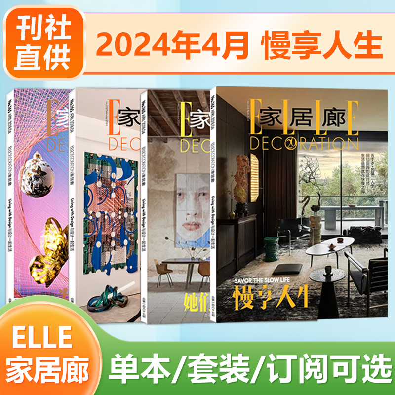 现货 家居廊杂志ELLEDECO 2024年4月 慢享人生 家居生活创意家具 另有2022/2021年12/11/10/9/8/7/6/5/4/3/2/1月