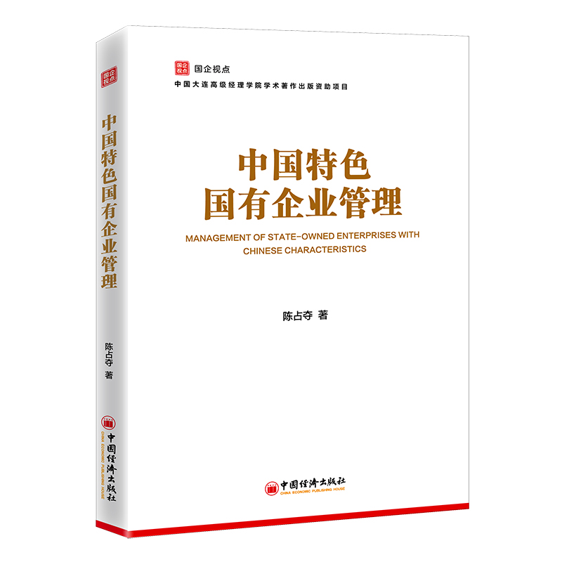 正版图书中国特色国有企业管理陈夺国经济出版社9787513669320