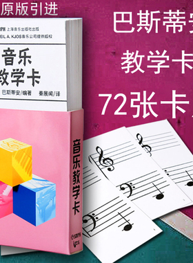 正版包邮 巴斯蒂安音乐教学卡(原版引进) 钢琴教学72张卡片乐理识谱卡上海音乐出版社