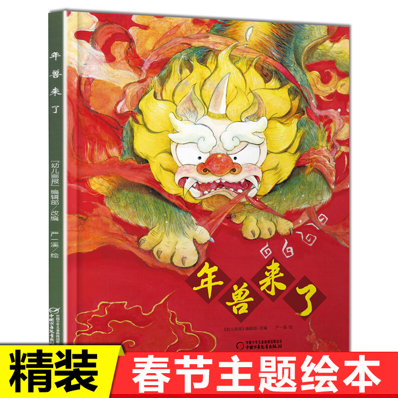 年兽来了中华传统经典故事绘本儿童3-6周岁中华传统文化关于春节新年过年的绘本图画故事书大字大开本过年啦新年绘本礼物相关的