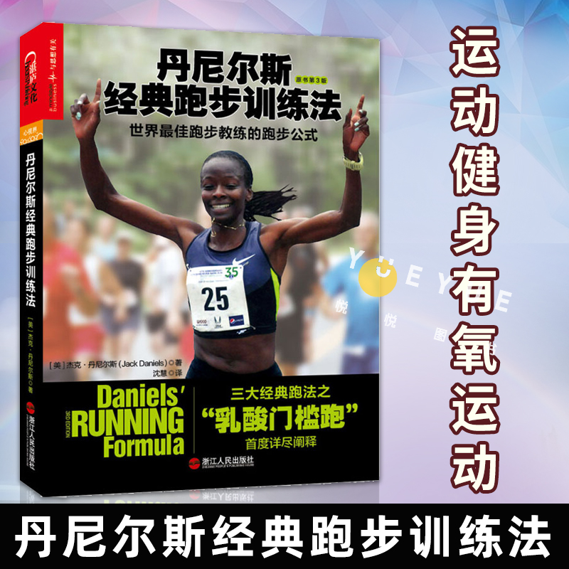 丹尼尔斯经典跑步训练法 世界最佳跑步教练的跑步公式 原书第三版  跑步法则 训练计划 运动健身有氧运动 基础知识书籍 正版