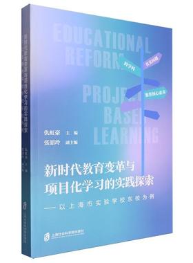 新时代教育变革与项目化学实践探索——以上海市实验学校东校为例 仇虹豪   社会科学书籍