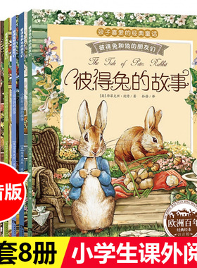 彼得兔的经典故事全集8册 注音版彼得兔和他的朋友们绘本儿童绘本3-6-8-10周岁童话故事带拼音一二年级读小学生课外阅读比得兔