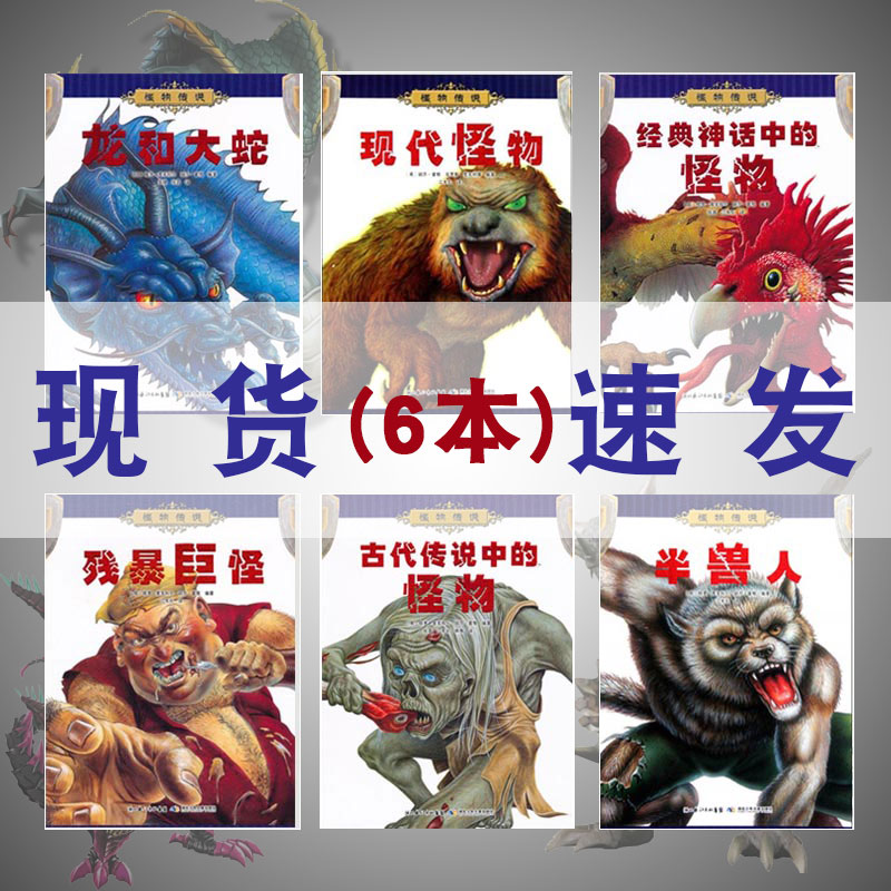 怪物传说 全套6册 古代传说中的怪物现代怪兽半兽人龙和大蛇残暴巨怪中国神话和民间故事 6-9-12岁中小学生课外读物图书故事书书籍