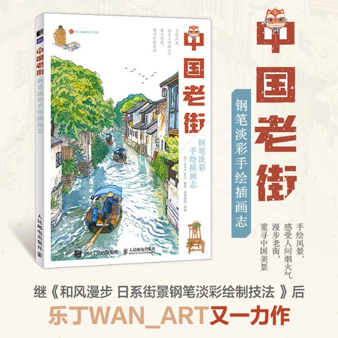 现货正版:中国老街 钢笔淡彩手绘插画志9787115604859人民邮电出版社