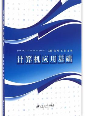 RT69包邮 计算机应用基础江苏大学出版社计算机与网络图书书籍