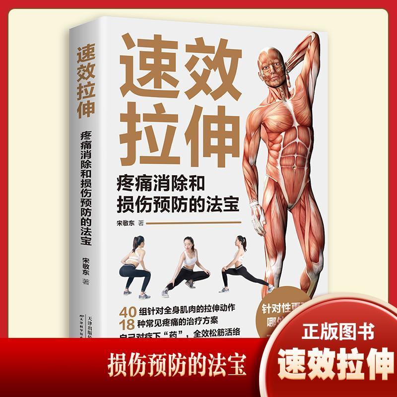速效拉伸疼痛消除和损伤预防的法宝健身与运动体育健身书籍正版