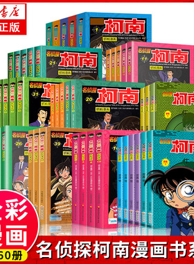 名侦探柯南漫画书全套60册  二十周年彩色珍藏版全集日本卡通动漫小学生儿童推理爆笑搞笑书籍7-9-12-13岁畅销名侦探柯南抓帧漫画