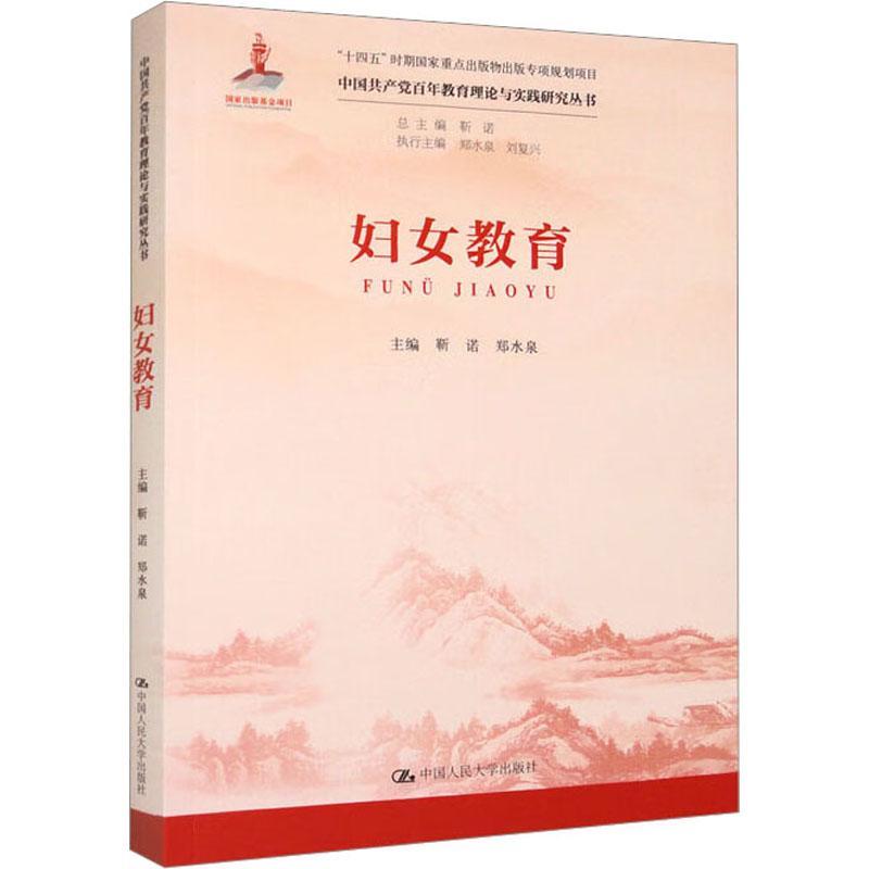 “RT正版” 妇女教育   中国人民大学出版社   社会科学  图书书籍