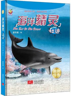 海洋精灵：杜迪 书 史衍成作图画故事中国当代 儿童读物书籍