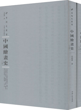 中国绘画史(全2册) 俞剑华 著 周蓓 编 美术理论 艺术 河南人民出版社 正版图书