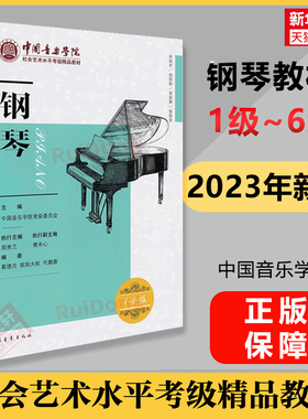 钢琴考级教材 1-6级中国音乐学院社会艺术水平考级精品教材一至六级 音乐钢琴曲专业考试书籍官方正版教程书 中国音乐学院钢琴考级