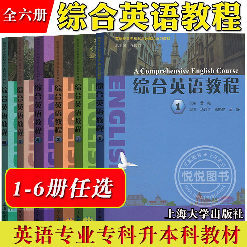 综合英语教程123456全六册教材 学生用书 上海大学出版社 英语专业专科起点升本科 专升本成人英语学历学位 上外上海外国语大学编