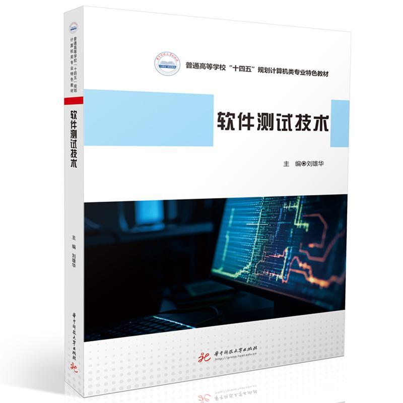 正版软件测试技术刘雄华书店计算机与网络华中科技大学出版社书籍 读乐尔畅销书