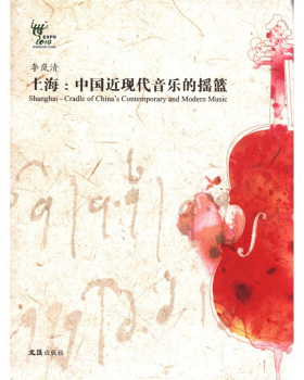 正版图书上海:中国近现代音乐的摇篮（李岚清著）李岚清　著文汇出版社9787549600403