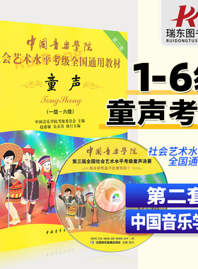 正版包邮 中国音乐学院童声考级教材1-6级 中国院童声考级教材儿童声乐教程社会艺术水平全国通用书1级考级书歌唱1-6一到六