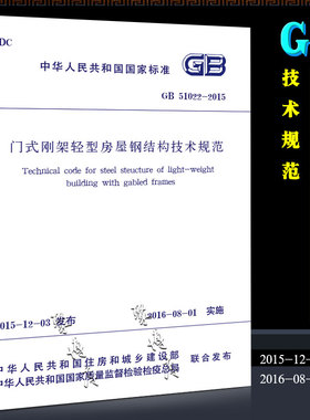 正版GB51022-2015 门式刚架轻型房屋钢结构技术规范 中国建筑工业出版社  轻型房屋钢结构规范 门式钢架规范书籍