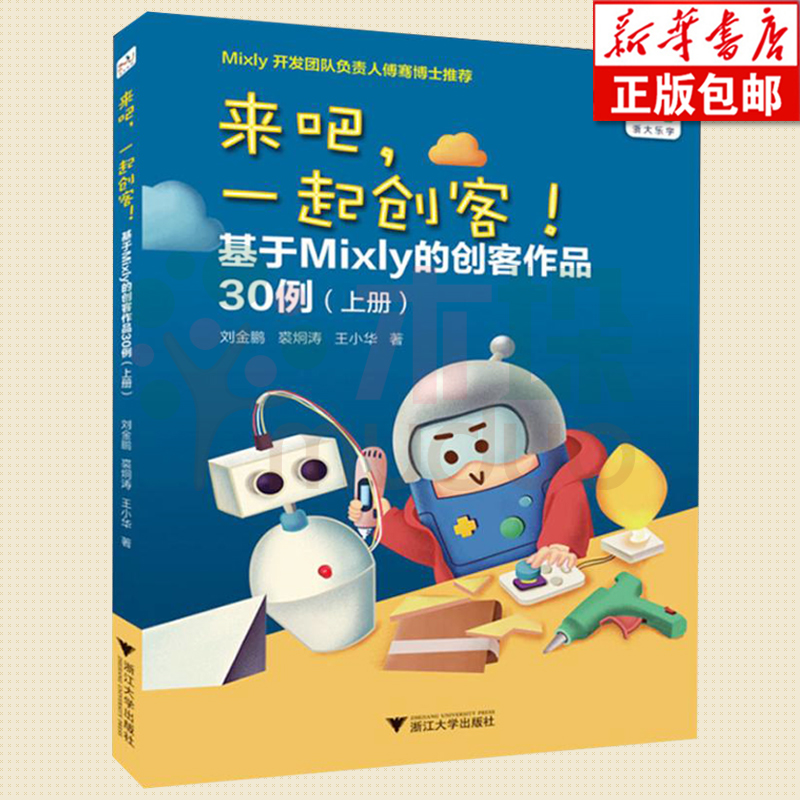 来吧一起创客(基于Mixly的创客作品30例上) 刘金鹏裘炯涛王小华 小学信息技术创新课程 中小学师生制作创客作品参考书 正版书籍