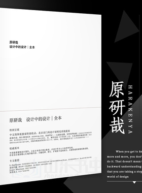 【当当网 正版书籍】设计中的设计 原研哉全本无删减版 日本设计中心代表 平面建筑日式美学艺术产品工业广告配色设计书籍