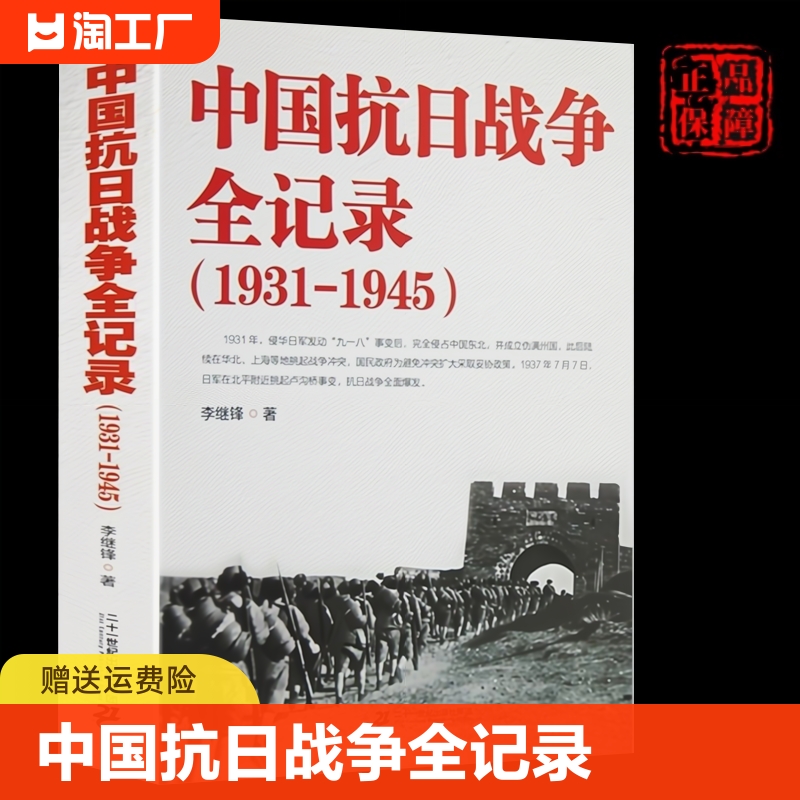 中国抗日战争全记录1931-1945史抗战书籍当代史可搭南京大屠杀拉贝日记革命历史白话