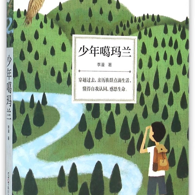 少年噶玛兰/长青藤国际大奖小说书系