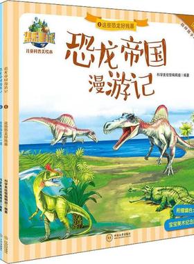 恐龙帝国漫游记（全4册）科学美绘馆辑组  自然科学书籍
