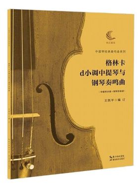 格林卡d小调中提琴与钢琴奏鸣曲(中提琴分谱+钢琴伴奏谱)/中提琴经典奏鸣曲系列