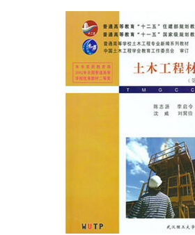现货  土木工程材料（第三版）陈志源，李启令 著武汉理工大学出版社