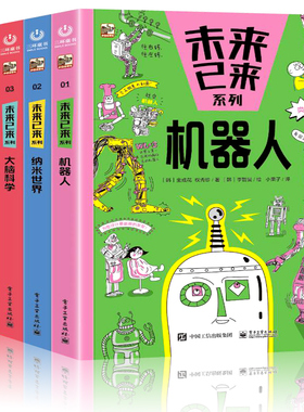 未来已来系列（全5册）3-6-9岁儿童科学思维少儿科普书籍百科故事书籍未来科技机启蒙器人人工智能病毒纳米