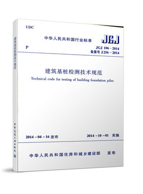 建工社正版 JGJ106-2014 建筑基桩检测技术规范 行业标准 建筑施工规范行业标准书籍 建筑设计工程书籍 施工标准专业基桩监测技术