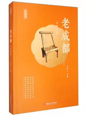 【书】老成都-天府印象 9787520538909李劼人中国文史出版社书籍
