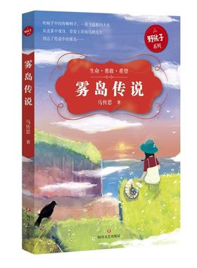 雾岛传说：生命·勇敢·希望马传思书 童话中国当代儿童读物书籍