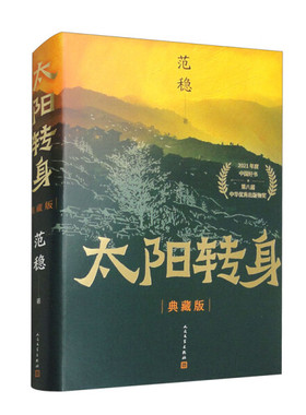 （正版包邮）中国当代长篇小说:太阳转身(精装典藏版)9787020181636人民文学范稳