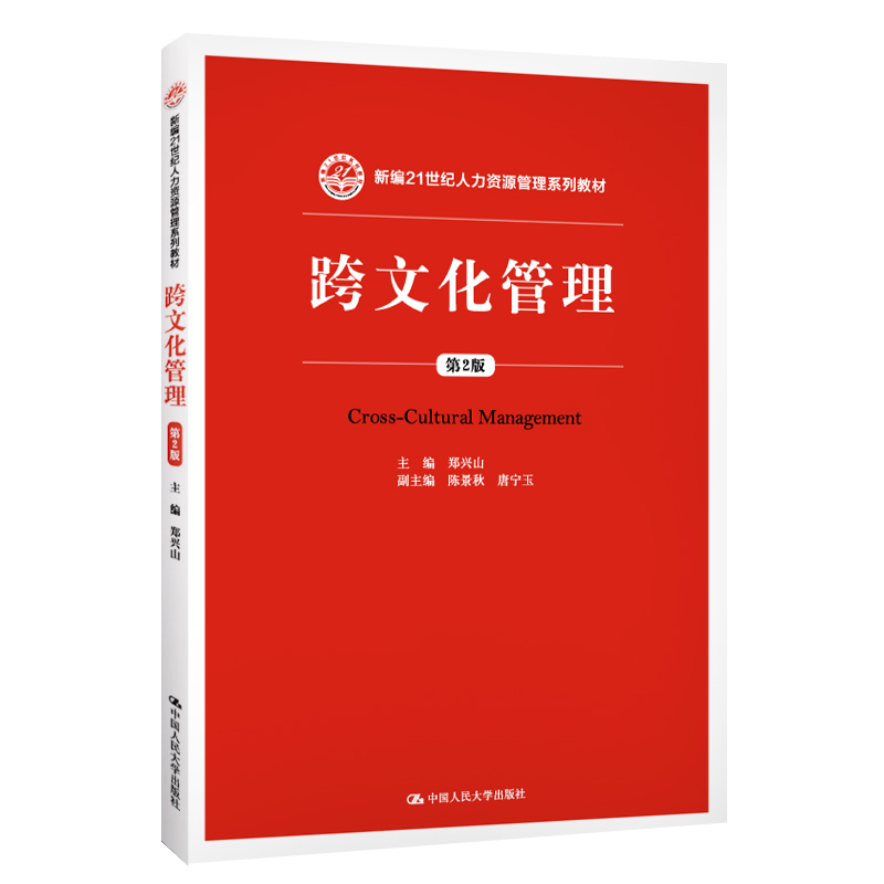 跨文化管理（第2版）（新编21世纪人力资源管理系列教材） 郑兴山 中国人民大学出版社