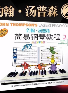 当当网 约翰·汤普森简易钢琴教程2 小汤2 AI智能彩色版 可扫码付费选购配套视频 钢琴启蒙 上海音乐出版社 正版书籍