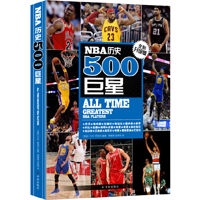 当当网 NBA历史500巨星：全新升级版正版书籍