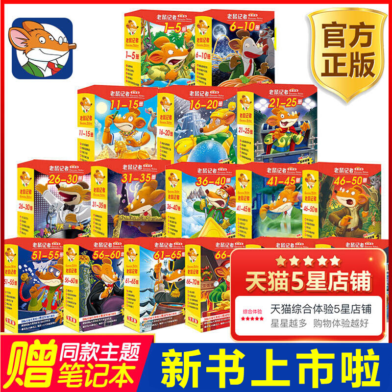 老鼠记者中文全球版全套95册 新版第一至十九辑校园侦探推理冒险小说读物小学生三四五六年级课外书籍8-14岁青少年阅读漫画俏鼠
