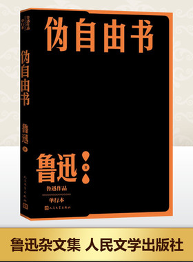 伪自由书 鲁迅 著 中国现当代文学 文学 人民文学出版社 图书