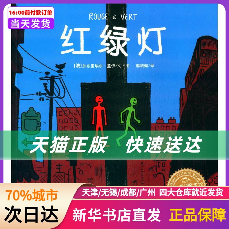 红绿灯 长江少年儿童出版社有限公司 新华书店正版书籍