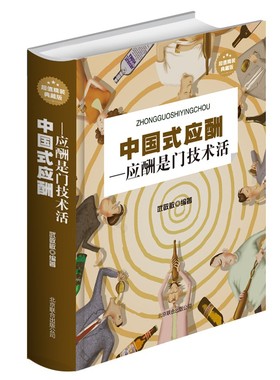 【电子书】中国式应酬 应酬是门技术活